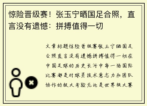 惊险晋级赛！张玉宁晒国足合照，直言没有遗憾：拼搏值得一切