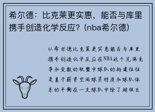 希尔德：比克莱更实惠，能否与库里携手创造化学反应？(nba希尔德)