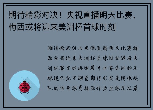 期待精彩对决！央视直播明天比赛，梅西或将迎来美洲杯首球时刻