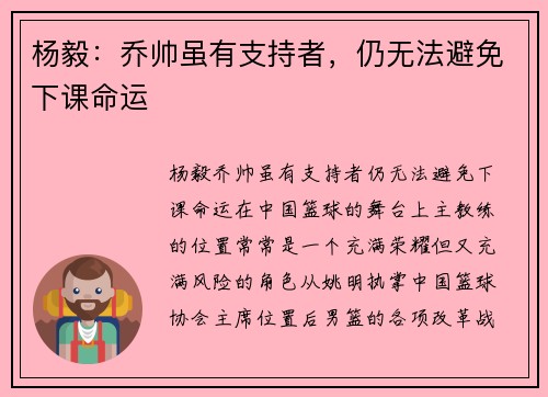 杨毅：乔帅虽有支持者，仍无法避免下课命运