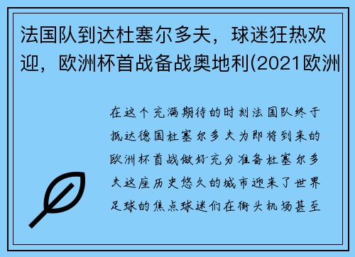 法国队到达杜塞尔多夫，球迷狂热欢迎，欧洲杯首战备战奥地利(2021欧洲杯法国对德国比赛场地)