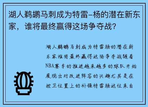 湖人鹈鹕马刺成为特雷-杨的潜在新东家，谁将最终赢得这场争夺战？