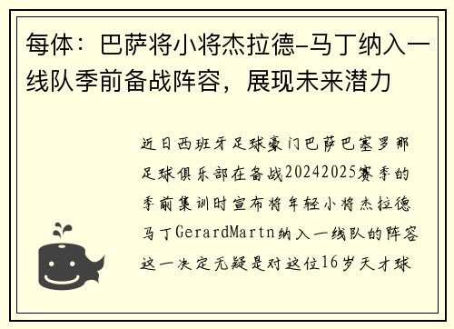 每体：巴萨将小将杰拉德-马丁纳入一线队季前备战阵容，展现未来潜力