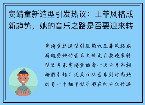 窦靖童新造型引发热议：王菲风格成新趋势，她的音乐之路是否要迎来转型？