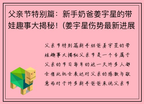 父亲节特别篇：新手奶爸姜宇星的带娃趣事大揭秘！(姜宇星伤势最新进展)