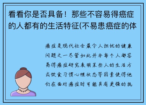 看看你是否具备！那些不容易得癌症的人都有的生活特征(不易患癌症的体质)