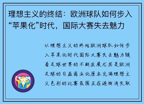 理想主义的终结：欧洲球队如何步入“苹果化”时代，国际大赛失去魅力