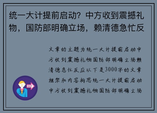 统一大计提前启动？中方收到震撼礼物，国防部明确立场，赖清德急忙反应