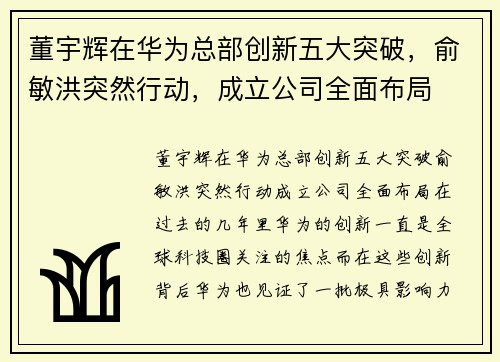 董宇辉在华为总部创新五大突破，俞敏洪突然行动，成立公司全面布局