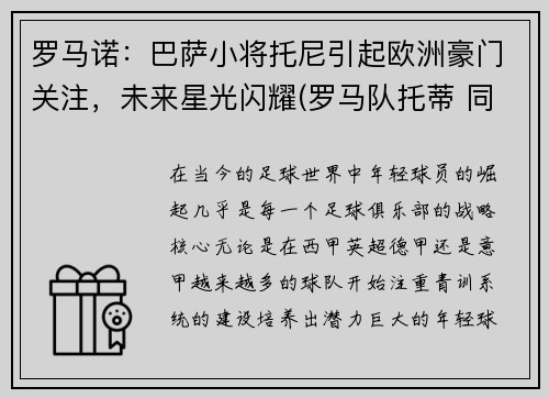 罗马诺：巴萨小将托尼引起欧洲豪门关注，未来星光闪耀(罗马队托蒂 同期球员)