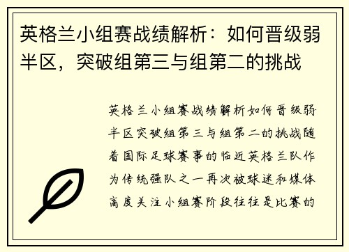 英格兰小组赛战绩解析：如何晋级弱半区，突破组第三与组第二的挑战