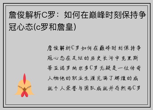 詹俊解析C罗：如何在巅峰时刻保持争冠心态(c罗和詹皇)