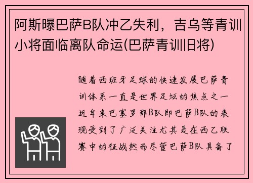 阿斯曝巴萨B队冲乙失利，吉乌等青训小将面临离队命运(巴萨青训旧将)