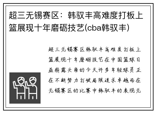 超三无锡赛区：韩驭丰高难度打板上篮展现十年磨砺技艺(cba韩驭丰)