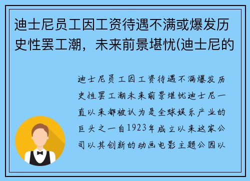 迪士尼员工因工资待遇不满或爆发历史性罢工潮，未来前景堪忧(迪士尼的工作人员工资高吗)