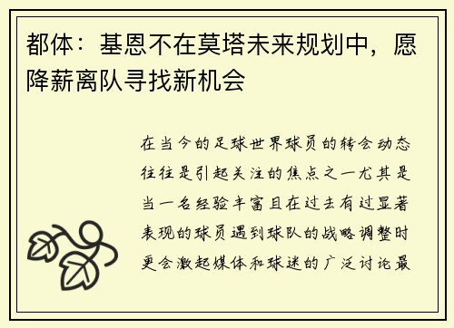 都体：基恩不在莫塔未来规划中，愿降薪离队寻找新机会