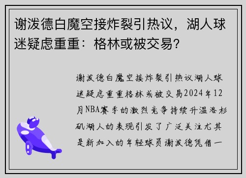 谢泼德白魔空接炸裂引热议，湖人球迷疑虑重重：格林或被交易？