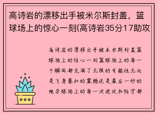 高诗岩的漂移出手被米尔斯封盖，篮球场上的惊心一刻(高诗岩35分17助攻)