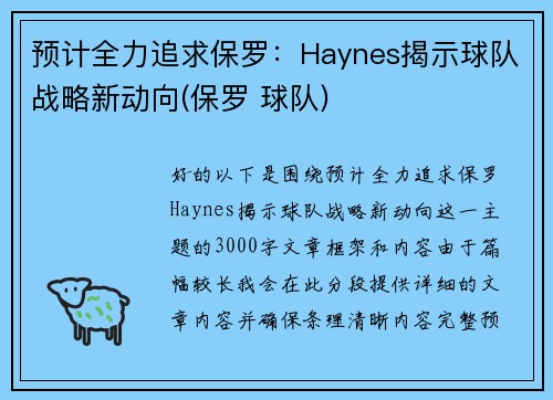 预计全力追求保罗：Haynes揭示球队战略新动向(保罗 球队)