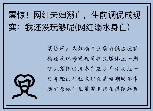 震惊！网红夫妇溺亡，生前调侃成现实：我还没玩够呢(网红溺水身亡)