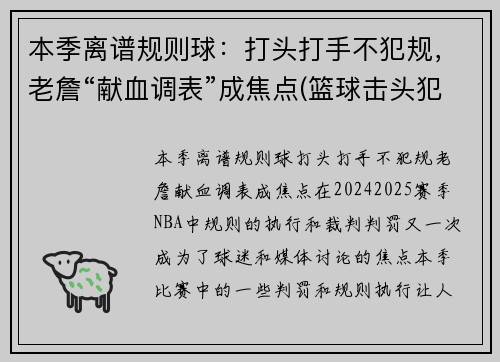 本季离谱规则球：打头打手不犯规，老詹“献血调表”成焦点(篮球击头犯规手势)