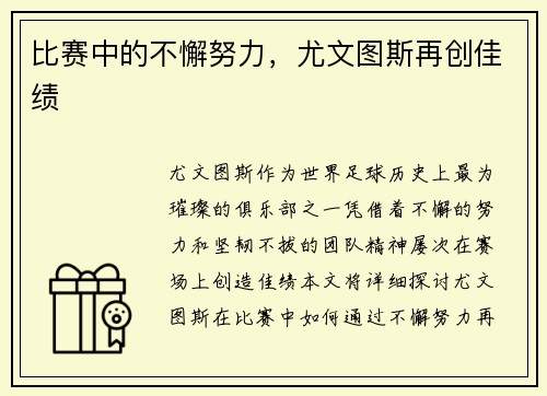 比赛中的不懈努力，尤文图斯再创佳绩