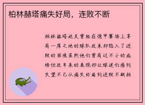 柏林赫塔痛失好局，连败不断