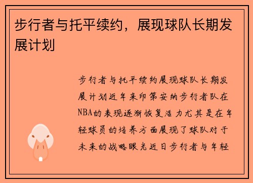 步行者与托平续约，展现球队长期发展计划