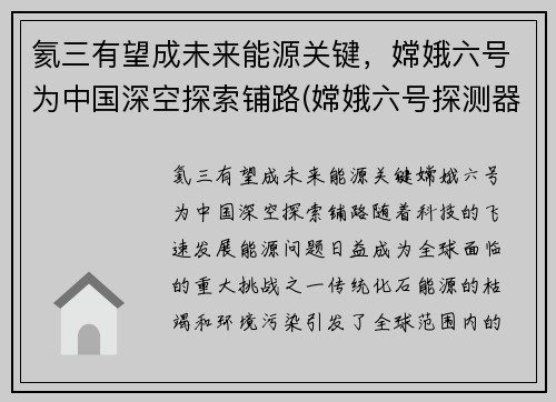 氦三有望成未来能源关键，嫦娥六号为中国深空探索铺路(嫦娥六号探测器)