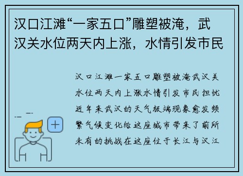 汉口江滩“一家五口”雕塑被淹，武汉关水位两天内上涨，水情引发市民担忧