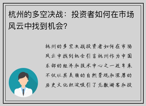 杭州的多空决战：投资者如何在市场风云中找到机会？