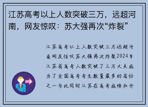 江苏高考以上人数突破三万，远超河南，网友惊叹：苏大强再次“炸裂”！