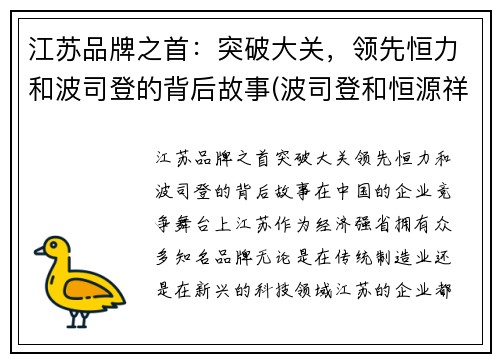 江苏品牌之首：突破大关，领先恒力和波司登的背后故事(波司登和恒源祥哪个好)