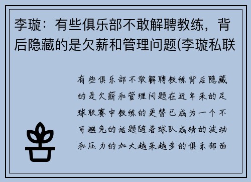 李璇：有些俱乐部不敢解聘教练，背后隐藏的是欠薪和管理问题(李璇私联)