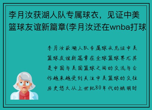 李月汝获湖人队专属球衣，见证中美篮球友谊新篇章(李月汝还在wnba打球吗)