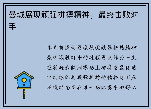 曼城展现顽强拼搏精神，最终击败对手