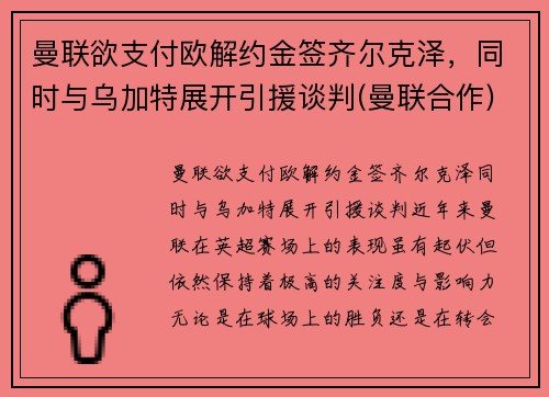 曼联欲支付欧解约金签齐尔克泽，同时与乌加特展开引援谈判(曼联合作)