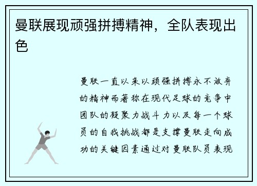 曼联展现顽强拼搏精神，全队表现出色
