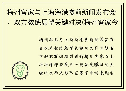 梅州客家与上海海港赛前新闻发布会：双方教练展望关键对决(梅州客家今天比赛结果)