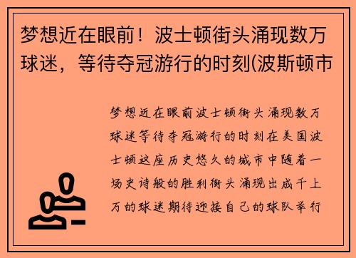 梦想近在眼前！波士顿街头涌现数万球迷，等待夺冠游行的时刻(波斯顿市)