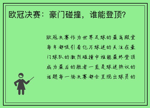 欧冠决赛：豪门碰撞，谁能登顶？