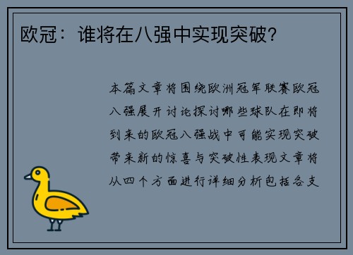 欧冠：谁将在八强中实现突破？