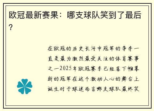 欧冠最新赛果：哪支球队笑到了最后？