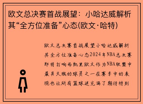 欧文总决赛首战展望：小哈达威解析其“全方位准备”心态(欧文·哈特)