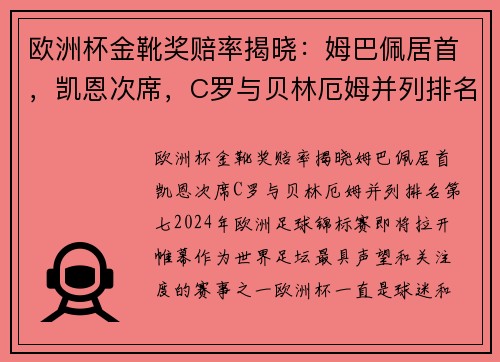 欧洲杯金靴奖赔率揭晓：姆巴佩居首，凯恩次席，C罗与贝林厄姆并列排名第七