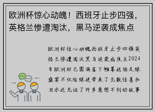 欧洲杯惊心动魄！西班牙止步四强，英格兰惨遭淘汰，黑马逆袭成焦点