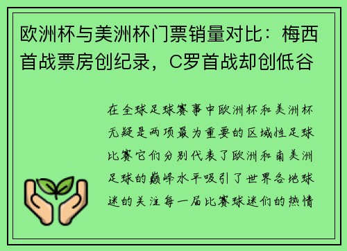 欧洲杯与美洲杯门票销量对比：梅西首战票房创纪录，C罗首战却创低谷