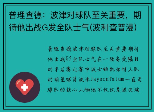 普理查德：波津对球队至关重要，期待他出战G发全队士气(波利查普漫)