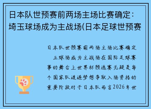 日本队世预赛前两场主场比赛确定：埼玉球场成为主战场(日本足球世预赛)