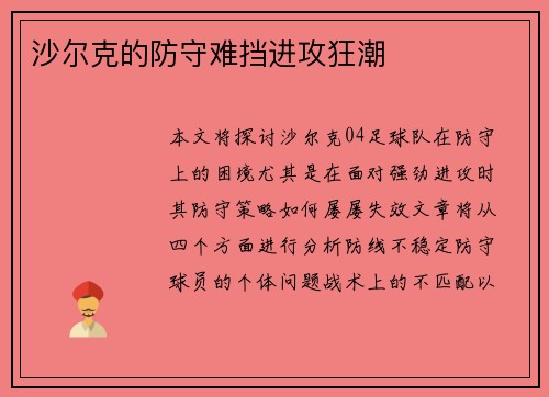 沙尔克的防守难挡进攻狂潮